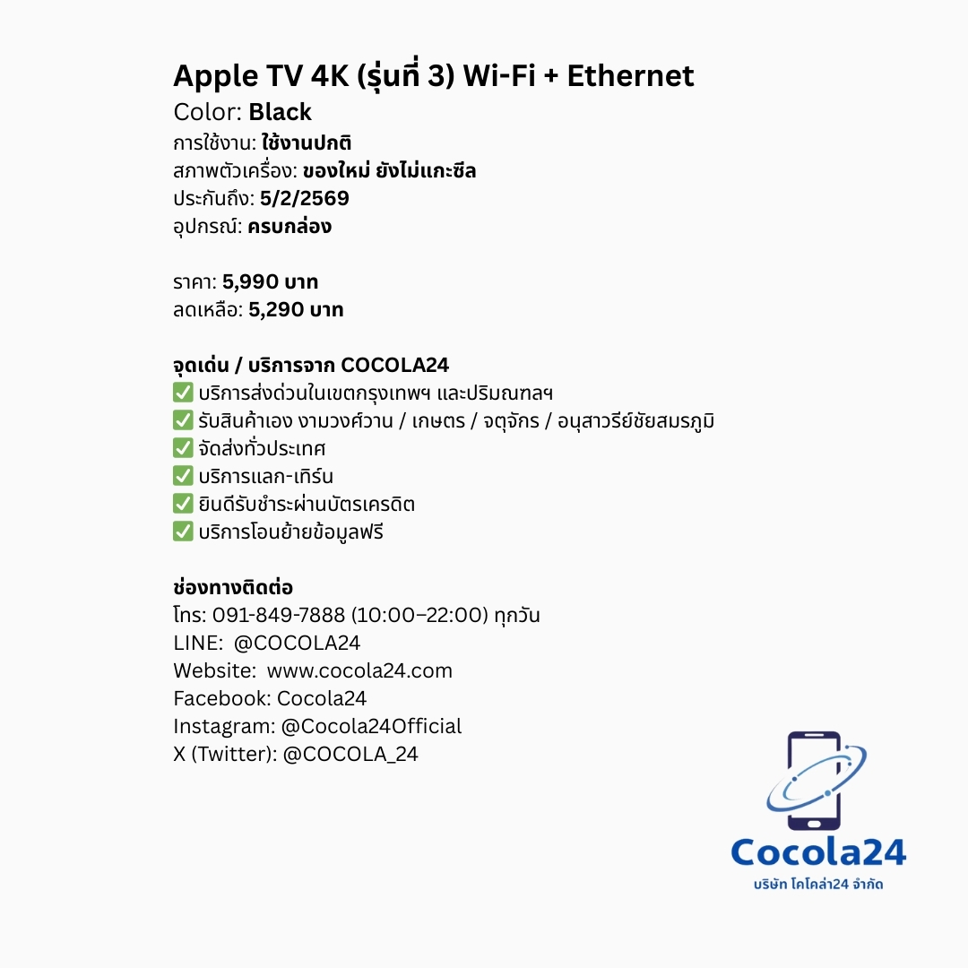 cocola_24's tweet photo. Apple TV 4K (รุ่นที่ 3) Wi-Fi + Ethernet ของใหม่ ยังไม่แกะซีล

✅ เเลก-เทิร์น- trade in
✅ บริการส่งด่วนในกรุงเทพฯ
✅ ยินดีบัตรเครดิตทุกธนาคาร
✅ บริการช่วยเหลือถ่ายโอนข้อมูลฟรี

•การใช้งาน: ใช้งานปกติ
•สภาพตัวเครื่อง: ของใหม่ ยังไม่แกะซีล
•สี: Black
•ประกัน: 5/2/2569
•อุปกรณ์: ครบกล่อง

ราคา 5,490บาท
ลดเหลือ 5,290 บาท

-จุดรับสินค้า:
• งามวงศ์วาน / เกษตร / จตุจักร / อนุสาวรีย์ชัยสมรภูมิ
• บริการส่งด่วนในกรุงเทพฯ (มีค่าบริการเพิ่มเติม)
• จัดส่งทั่วประเทศ พร้อมบริการซื้อประกันคุ้มครองเต็มมูลค่าสินค้า

📞 ช่องทางติดต่อ
Line Official: @Cocola24

สายด่วน 091-849-7888 (10:00-22:00 ทุกวัน)

บริษัท โคโคล่า24 จำกัด
(Cocola24 Co., Ltd.)

#COCOLA24 #Cocola24Official #COCOLA_24 #ส่งต่อ #สินค้ามือสอง #ของมือสอง #หลุดจำนำ #ของหลุดจำนำ #AppleTV #appleTV4K #apple