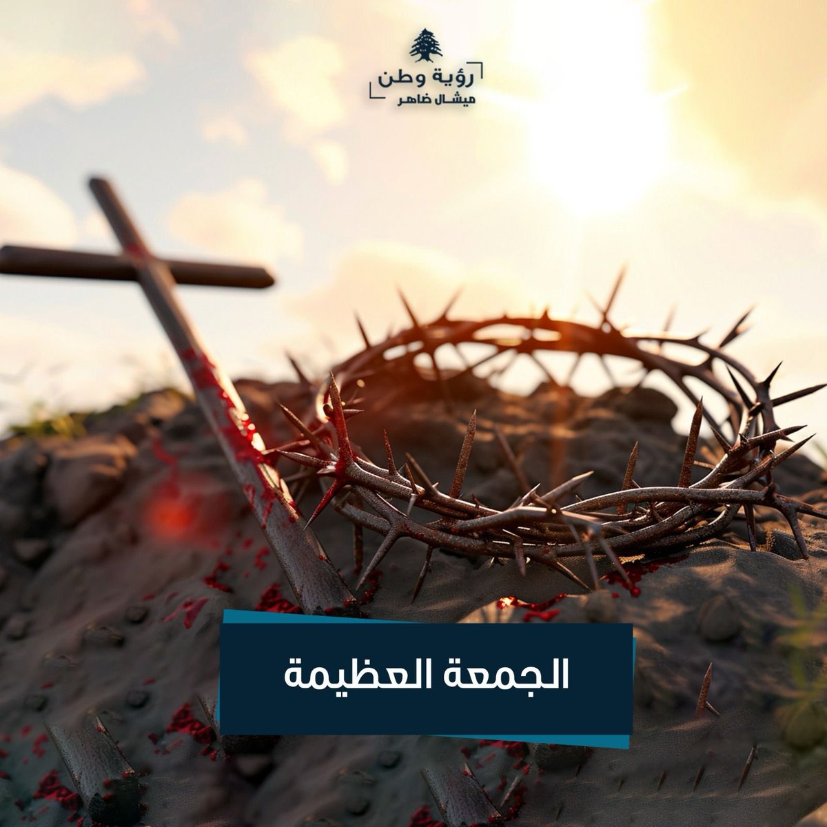 بين الألم والأمل يختلف ترتيب الحروف. نتألّم اليوم مع المسيح، وكلّنا أمل بخلاصنا يوم القيامة، مع فارق أنّ الأمل بقيامة لبنان بانتخاب الرئيس جوزاف عون بات أكبر من أيّ وقتٍ مضى.
#الجمعة_العظيمة