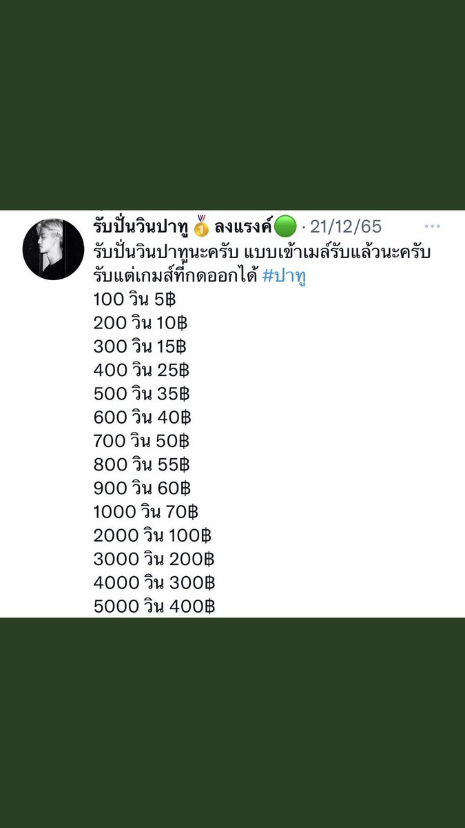 รับปั้มวินแล้วนะคับ เรทเดิมเลยสนใจทักมาได้นะโอนเงินหลังเสร็จงานนะคับ #ปาทู #ปั่นวินปาทู