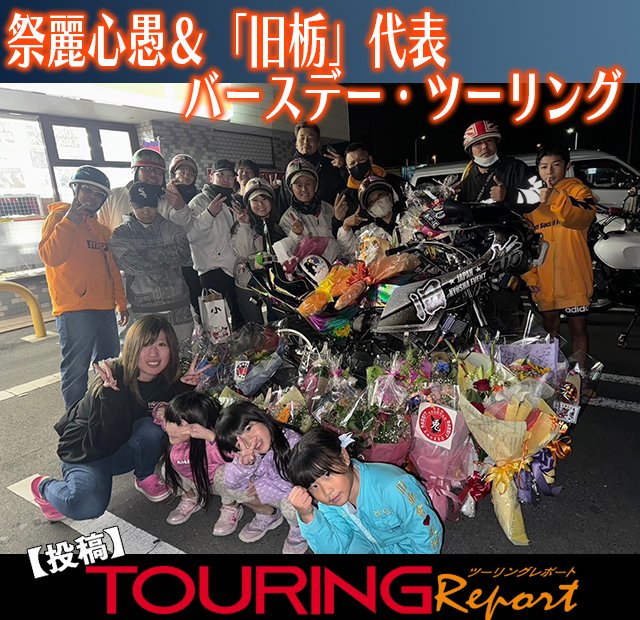 📢本日の更新は
「TOURING Report / バースデー・ツーリング」です！

北関東で開催された“祭麗心愚”＆「旧栃」代表のバースデーツーリングをレポート🏍🎂

300台超が集結！ 旧車仲間による花束＆プレゼントの嵐💐
ツーリングの熱気、写真でぜひお楽しみください！
tantora.jp/nologin/tantor…