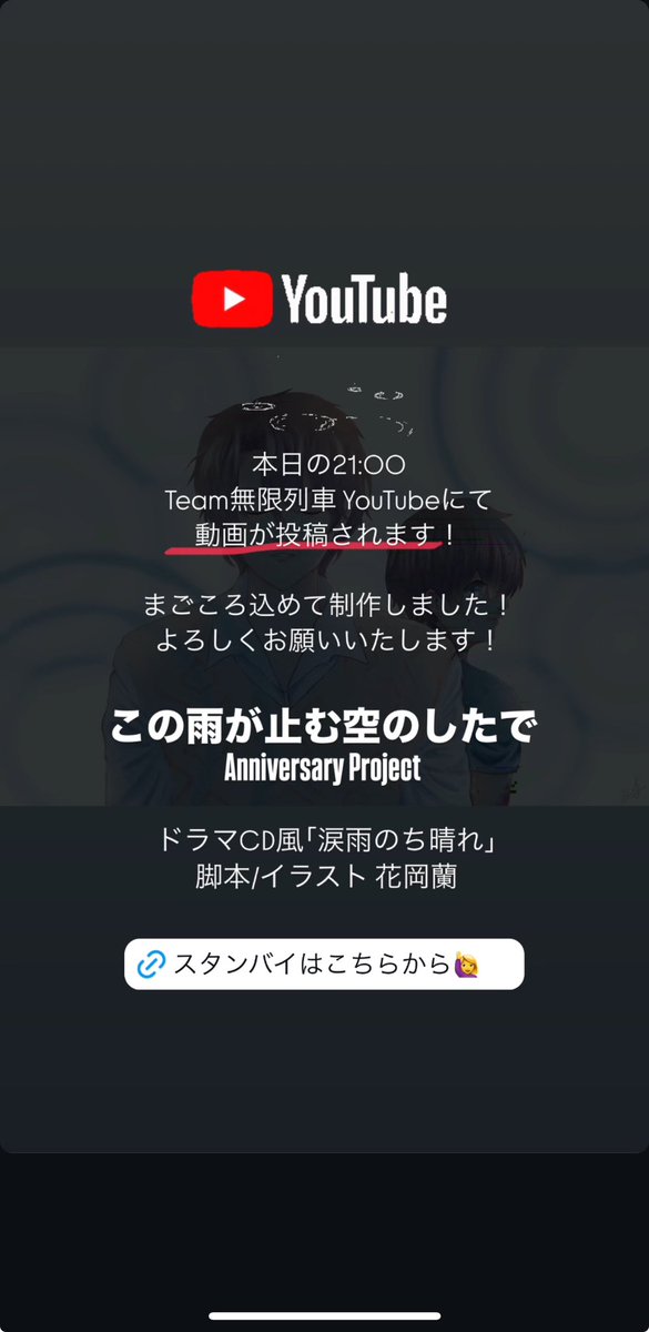 🍃Team無限列車YouTube🚂

▷▶ youtube.com/@team-mugen?si… ◀◁

今夜21:00〜 短編朗読劇 第二弾
【涙雨のち晴れ】が投稿されます✨️

カイ達が経営するBAR Light、
彼らの過去、そしてこの店の“秘密”が明かされる__

ぜひ聞いてください🫶🥰
 #この雨が止む空のしたで 
 #朗読劇
 #ドラマCD 風