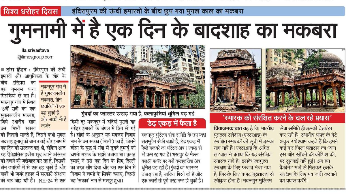Ila Kirti (@kirtiila) on Twitter photo #Ghaziabad #WorldHeritageDay2025 इंदिरापुरम के मकनपुर गांव में एक दिन के बादशाह का मकबरा उंची इमारतों के बीच गुमनामी की दांस्ता सुना रहा। <a href="/dm_ghaziabad/">DM Ghaziabad</a> <a href="/sunitadayalbjp/">Sunita Dayal Aggarwal (Modi ka Parivar)</a> <a href="/sunilsharmamla/">Sunil Kumar Sharma</a> <a href="/GNN_Support/">GHAZIABAD NAGAR NIGAM SUPPORT</a> <a href="/AMRUTCityGzb/">Ghaziabad Nagar Nigam</a> <a href="/NBTDilli/">NBT Dilli</a> <a href="/alokkumara1/">Alok Kumar</a> <a href="/dollysharmaINC/">Dolly Sharma</a> <a href="/gdagzb/">GDA Ghaziabad</a> <a href="/ASIGoI/">Archaeological Survey of India</a> <a href="/ssri386/">sanjay srivastava</a> #Ghaziabad #WorldHeritageDay2025 इंदिरापुरम के मकनपुर गांव में एक दिन के बादशाह का मकबरा उंची इमारतों के बीच गुमनामी की दांस्ता सुना रहा। <a href="/dm_ghaziabad/">DM Ghaziabad</a> <a href="/sunitadayalbjp/">Sunita Dayal Aggarwal (Modi ka Parivar)</a> <a href="/sunilsharmamla/">Sunil Kumar Sharma</a> <a href="/GNN_Support/">GHAZIABAD NAGAR NIGAM SUPPORT</a> <a href="/AMRUTCityGzb/">Ghaziabad Nagar Nigam</a> <a href="/NBTDilli/">NBT Dilli</a> <a href="/alokkumara1/">Alok Kumar</a> <a href="/dollysharmaINC/">Dolly Sharma</a> <a href="/gdagzb/">GDA Ghaziabad</a> <a href="/ASIGoI/">Archaeological Survey of India</a> <a href="/ssri386/">sanjay srivastava</a>