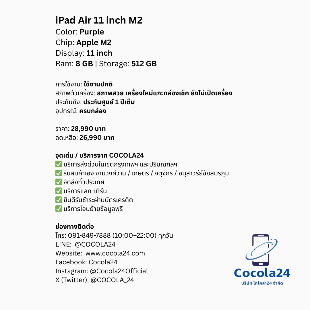 cocola_24's tweet photo. iPad Air 11 inch M2 512 GB WiFi

✅ เเลก-เทิร์น- trade in
✅ บริการส่งด่วนในกรุงเทพฯ
✅ ยินดีบัตรเครดิตทุกธนาคาร
✅ บริการช่วยเหลือถ่ายโอนข้อมูลฟรี

•การใช้งาน: ใช้งานปกติ
•สภาพตัวเครื่อง: ของใหม่แกะกล่องเช็ค
ยังไม่เปิดเครื่อง
•สี: Purple
•อุปกรณ์: ครบกล่อง
•ประกัน: ประกันเต็ม1ปี
•สุขภาพแบตเตอรี่: 100%

ราคา 28,990 บาท
ลดเหลือ 26,990 บาท

-จุดรับสินค้า:
• งามวงศ์วาน / เกษตร / จตุจักร / อนุสาวรีย์ชัยสมรภูมิ
• บริการส่งด่วนในกรุงเทพฯ (มีค่าบริการเพิ่มเติม)
• จัดส่งทั่วประเทศ พร้อมบริการซื้อประกันคุ้มครองเต็มมูลค่าสินค้า

📞 ช่องทางติดต่อ
Line Official: @Cocola24
สายด่วน 091-849-7888 (10:00-22:00 ทุกวัน)

บริษัท โคโคล่า24 จำกัด
(Cocola24 Co., Ltd.)

#COCOLA24 #Cocola24Official #COCOLA_24 #ipad #ไอแพด #ipadair #iPadAirM2 #iPad11inch
