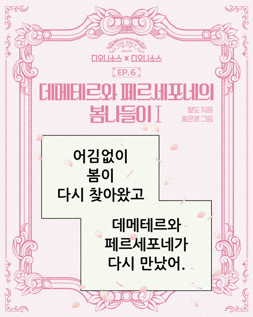 paldo_official's tweet photo. 디오니소스X디오니소스
[EP.6 데메테르와 페르세포네의 봄나들이Ⅰ]

길고 긴 겨울이 지나가고, 어김없이 찾아온 봄에
드디어 다시 만난 데메테르와페르세포네! 🌸

싱그러운 봄을 만끽하기 위해 피크닉을 나온 두 모녀!
페르세포네가오랜만에 만난 어머니 데메테르를 위해
특별한 피크닉 음식을 준비했다는데? 🍱

페르세포네가어머니를 위해 준비한 피크닉 음식의 정체는 다음 주에 밝혀집니다!
TO BE CONTINUED..