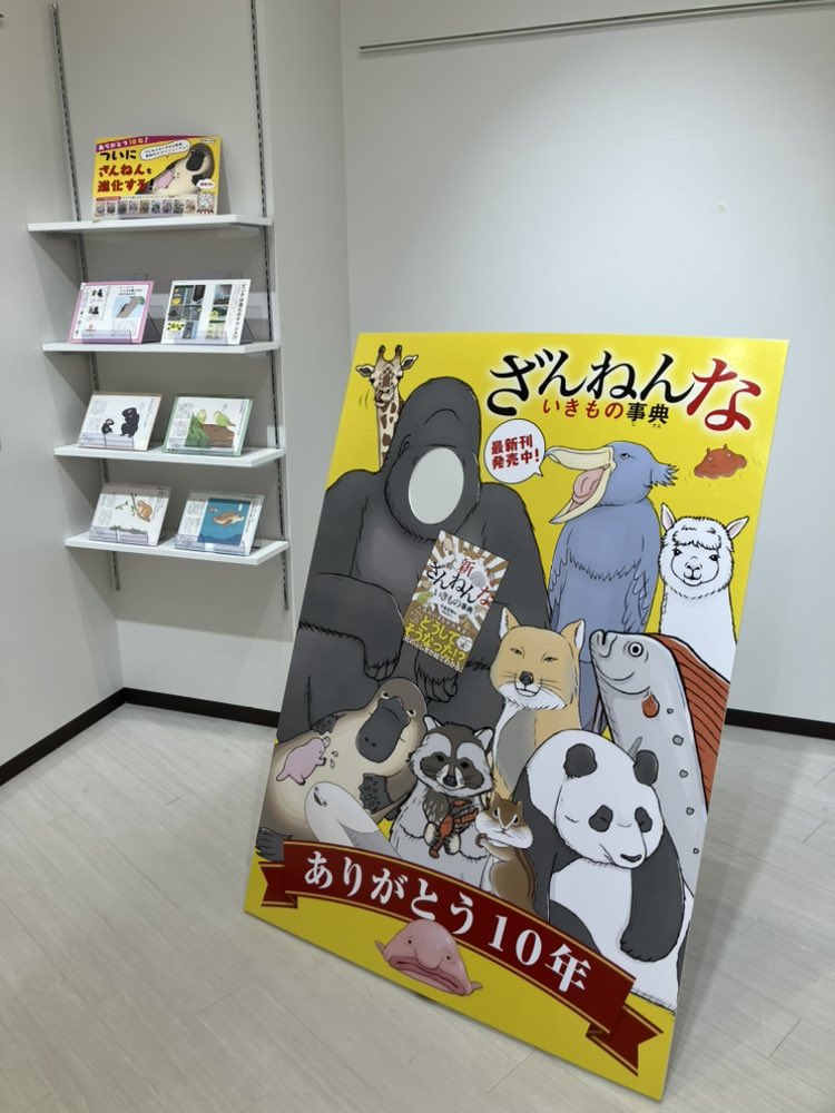 #ざんねんないきもの事典　最新刊発売と10年目を記念して、未来屋書店川口店さまで大規模なフェアやっていただいてます🦦

ここにしかない顔はめパネルもあるので、ぜひ写真撮ってみてね🤳
いきものの足跡も10枚用意したので、全部見つけ出して辿ってほしいな🐾
<a href="/ms_kawaguchi/">未来屋書店 川口店</a>
