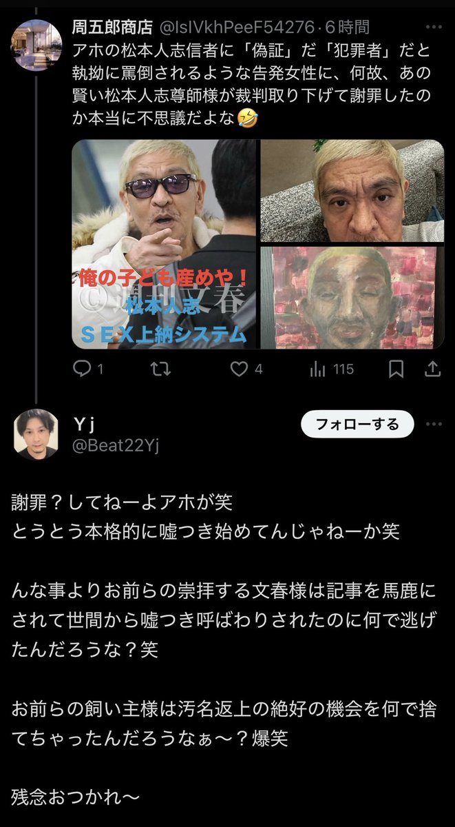 IsIVkhPeeF54276's tweet photo. 嘘？

嘘は松本人志信者のYj、てめえだろうが😂

先ずは「松本人志尊師様が、謝罪する気はいっさい無いが、全面敗訴にまで追い詰められて、弁護士通して被害女性に謝罪したフリの『謝罪』をして裁判から逃げた糞ださムーブの事実」を認めたら？ https://t.co/4edVhGTZmL