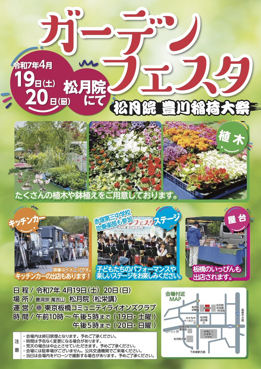 🌸いよいよ明日から開催です！🌸

松月院「ガーデンフェスタ2025」開催！
植木市・キッチンカー・地域ステージなど盛りだくさんです！

春の赤塚でお待ちしています🌿
#ガーデンフェスタ2025 #松月院 #板橋区イベント