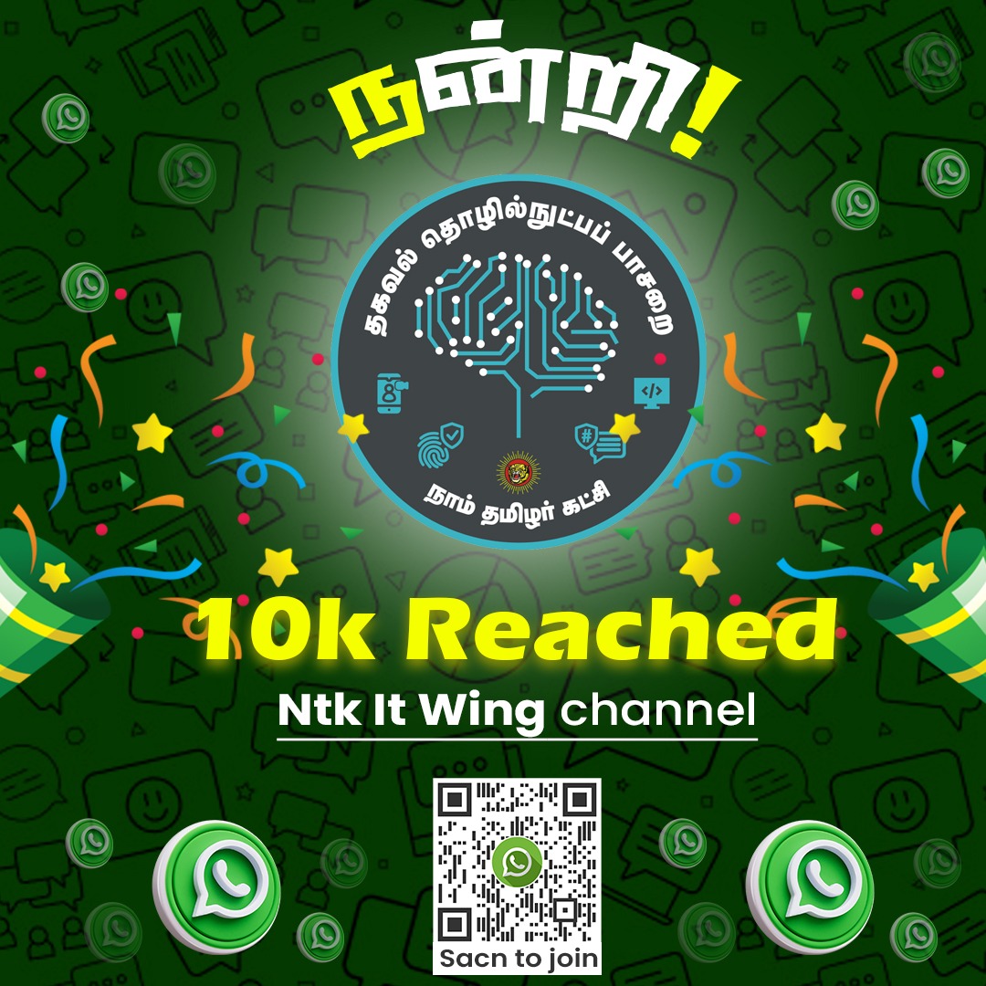 Thamizhar_ARam's tweet photo. 10000 பின்தொடர்பாளர்களை கடந்து செல்லுகிறது நமது தகவல் தொழில்நுட்ப பாசறையின் ( *NTK IT WING CHANNEL*)பக்கம் ,
கட்சி நிகழ்வுகள் மற்றும் கட்சி செய்திகளை உடனுக்குடன் தெரிந்து கொள்ள பின்தொடர வேண்டும்.
நாம் தமிழர்
#TamilNadu
#தமிழ்நாடு
#தமிழ்
#NTK
#Watsapp
#BroadcastingChannel https://t.co/vV0hqvPOw6