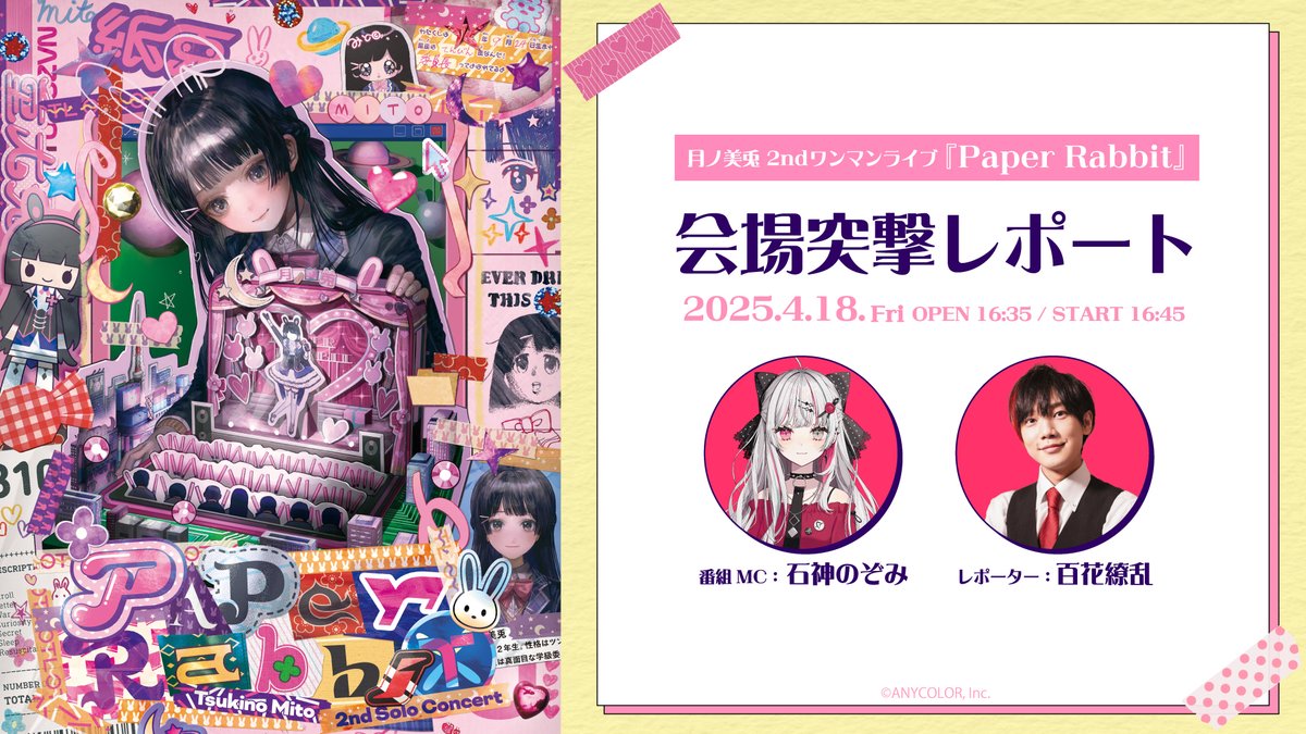 ⋰ 📡月ノ美兎 2ndワンマンライブ「Paper Rabbit」 会場突撃レポート