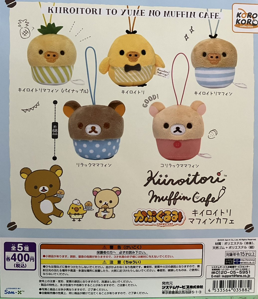 新入荷】 かぷぐるみ リラックマ キイロイトリマフィンカフェ