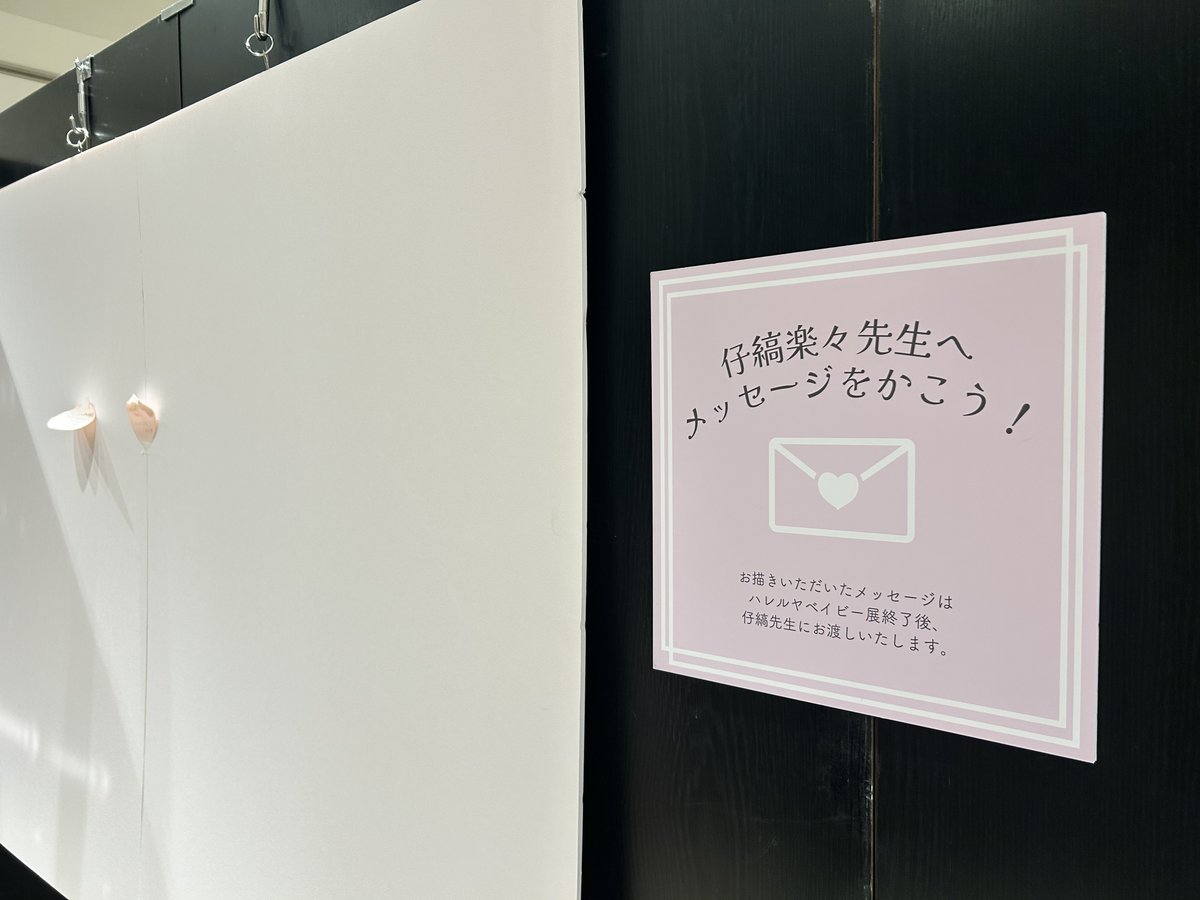 6日目スタート⭐️
会場内には先生へのメッセージコーナーもございます❗️
会期終了後、先生にお渡しいたしますので、
皆様の熱いメッセージをお待ちしております❤️‍🔥

#ハレルヤベイビー　＃仔縞楽々 ＃ハレべ
＃ハレべ展　#ハレルヤベイビー展