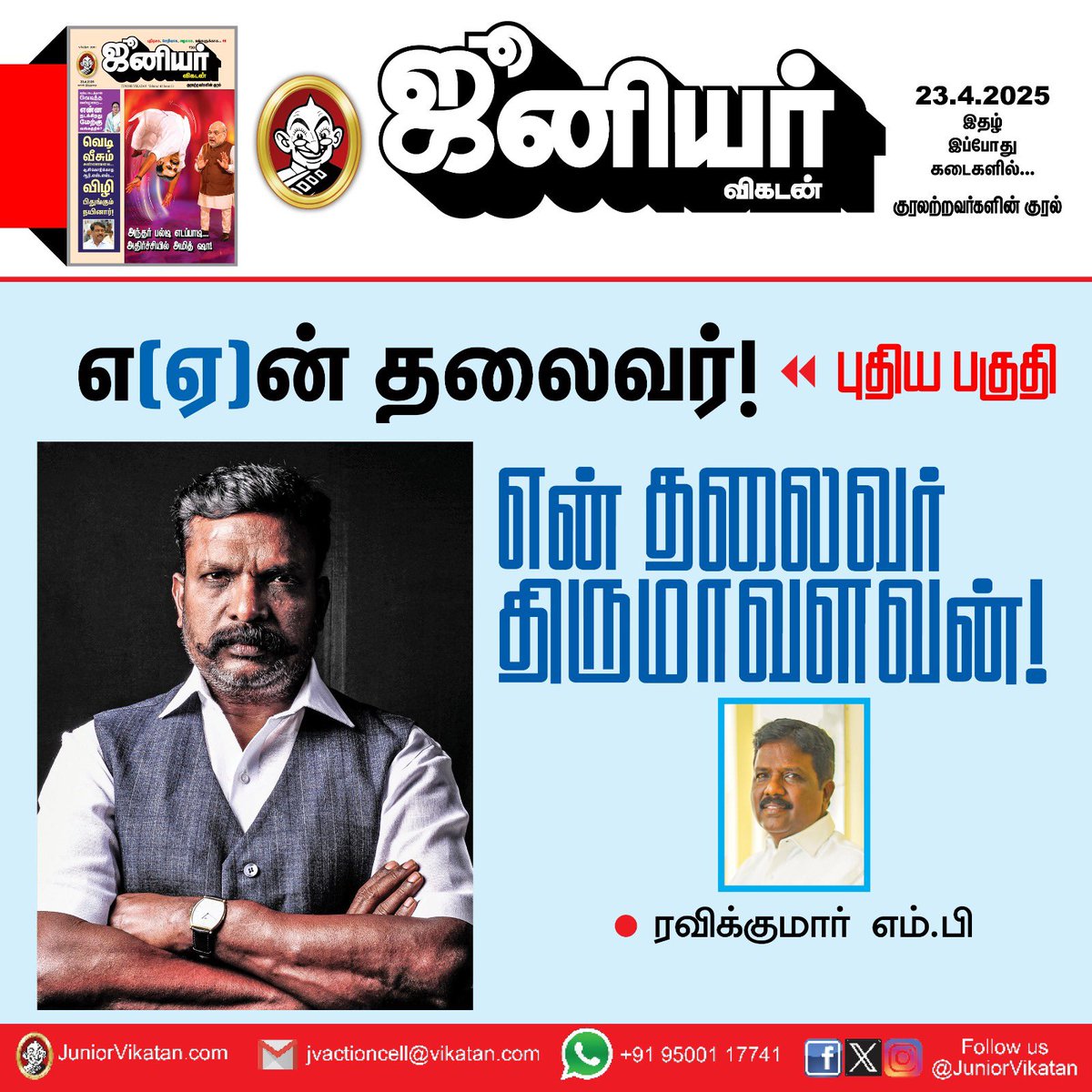 WriterRavikumar's tweet photo. என் தலைவர் 

நாளை வெளிவரும் ஜூனியர் விகடனில் 
‘என் தலைவர் திருமாவளவன்’ 
என்னும் தலைப்பில் எழுச்சித் தமிழர் @thirumaofficial அவர்கள் குறித்து நான் எழுதியிருக்கும் கட்டுரை வெளியாகிறது. 

என் தலைவர் என்ற தலைப்பில் தொடர்ந்து பலர் எழுத உள்ளனர். அந்தத் தொடரின் ம���தல் கட்டுரை இது.

 தவறவிடாதீர்கள்