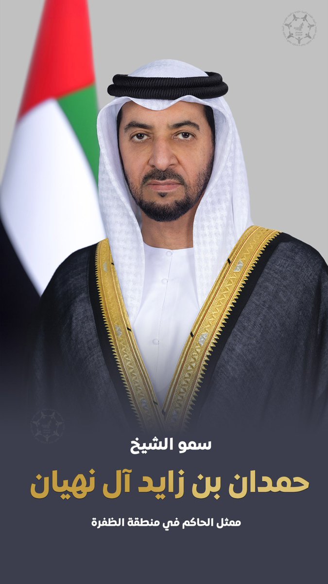 سمو الشيخ #حمدان_بن_زايد آل نهيان، ممثل الحاكم في منطقة الظفرة