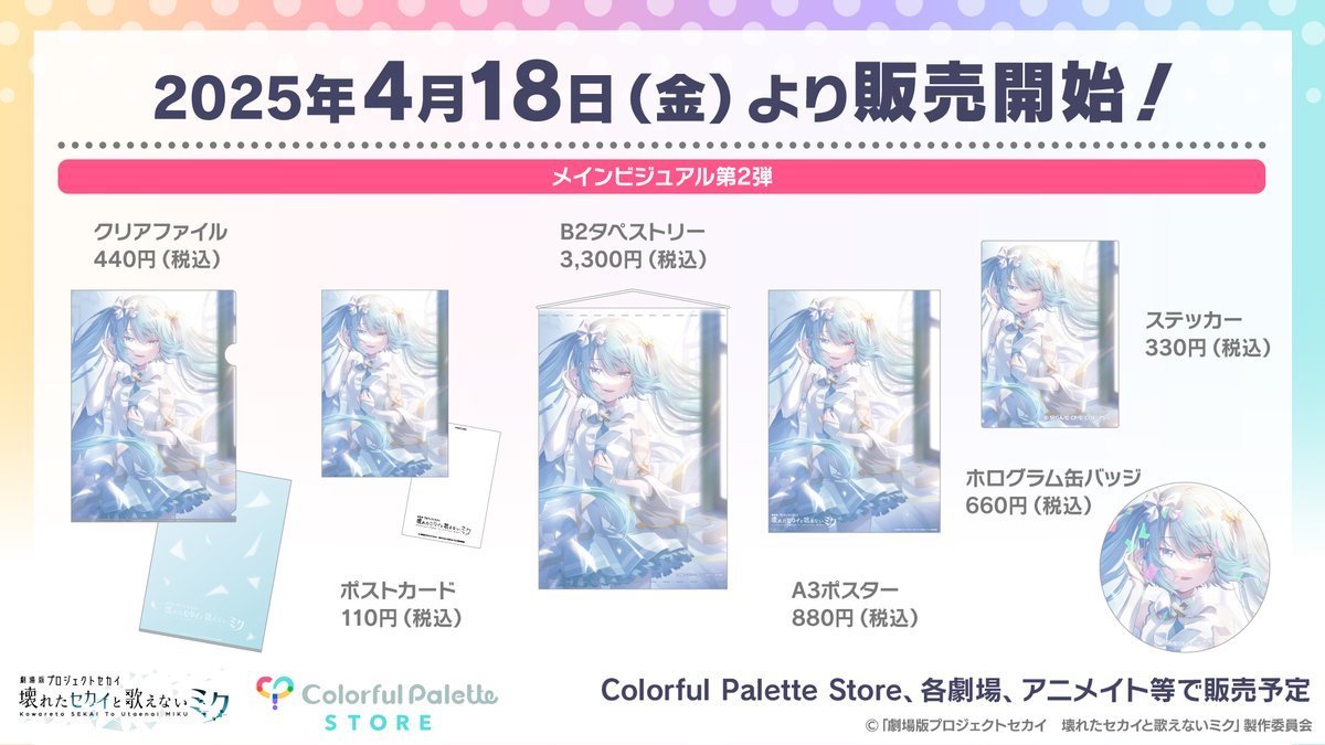 アニメイト、Colorful Palette Storeで販売中 ✓劇場版プロジェクト 