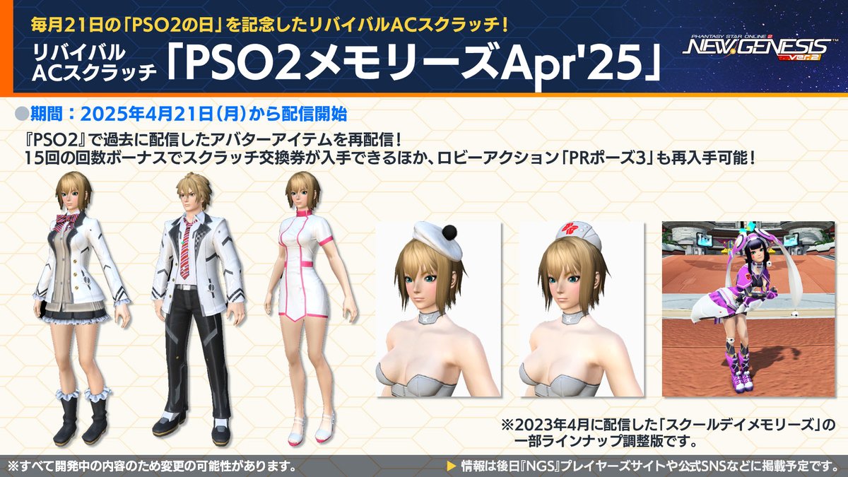 4/21からリバイバルACスクラッチ「PSO2メモリーズApr