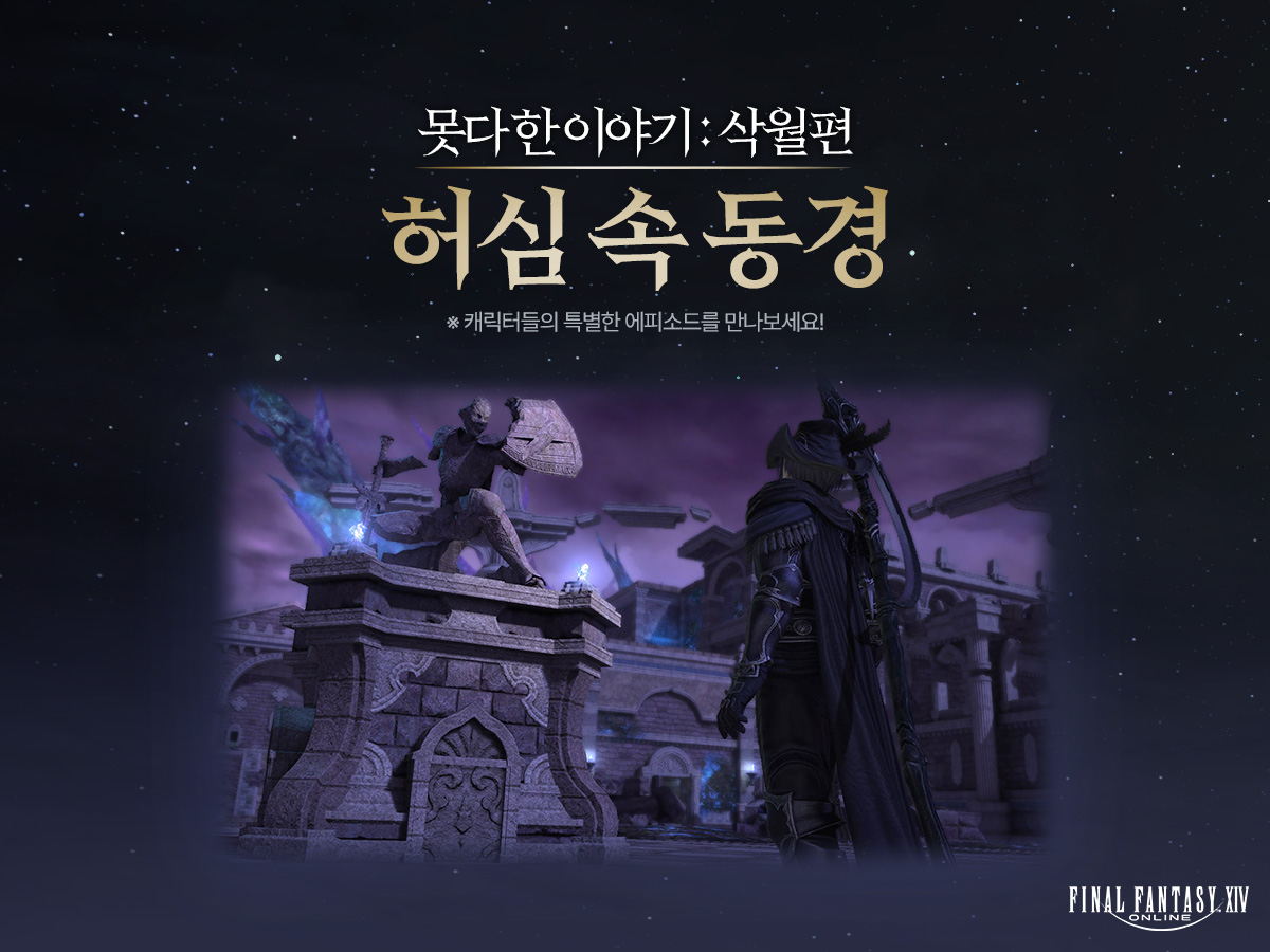 [못다 한 이야기: 삭월편] 7화 허심 속 동경

등장인물들의 에피소드를 엮은 특별한 이야기를 만나보세요!
ff14.co.kr/events/Pub/New…

#FF14 #파판14 #파이널판타지14 #못다한이야기 #삭월비화