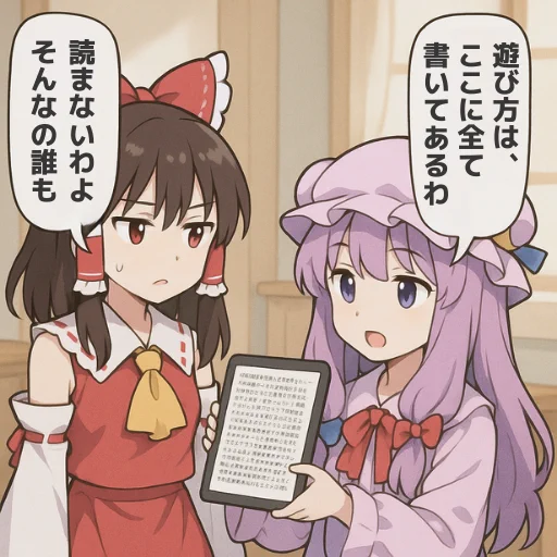 読ませるほど、読まれない。
#ゲーム作る霊夢 
