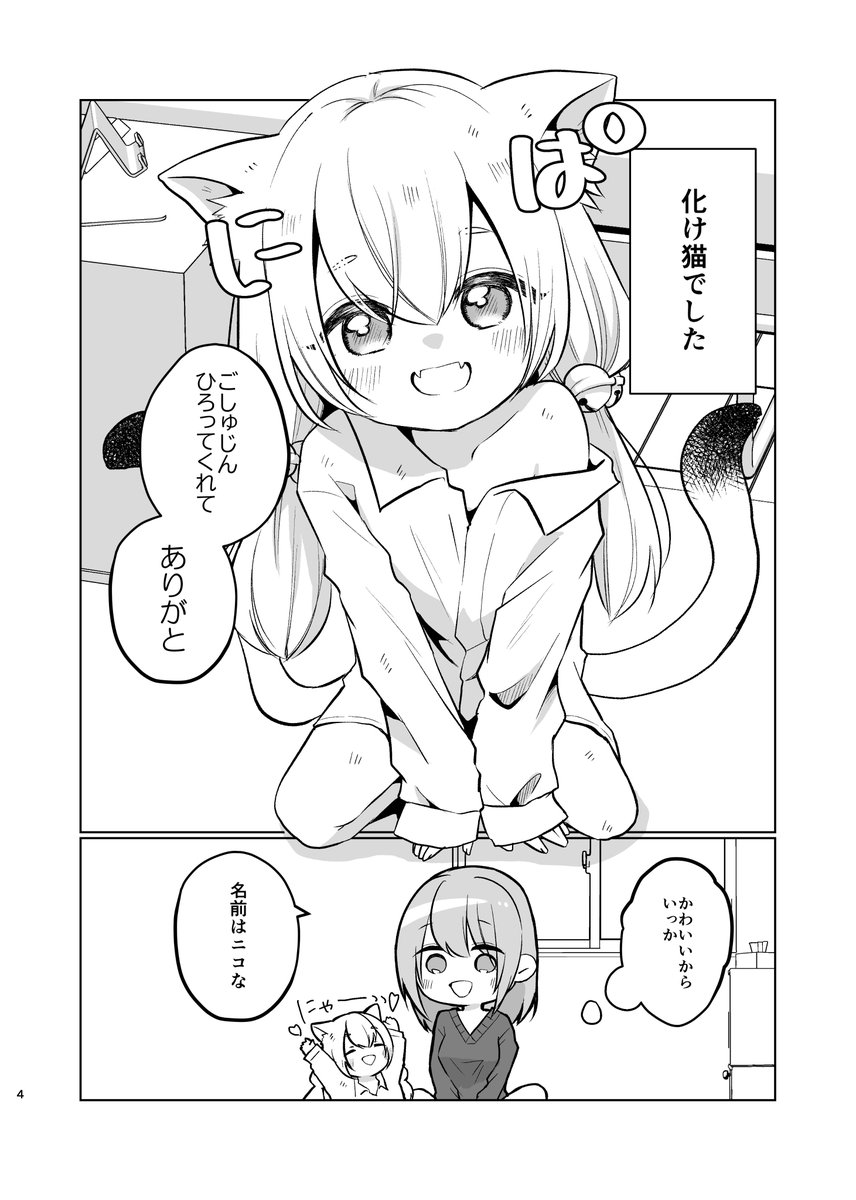 ばけねこを拾った話(1/4)
#漫画が読めるハッシュタグ 