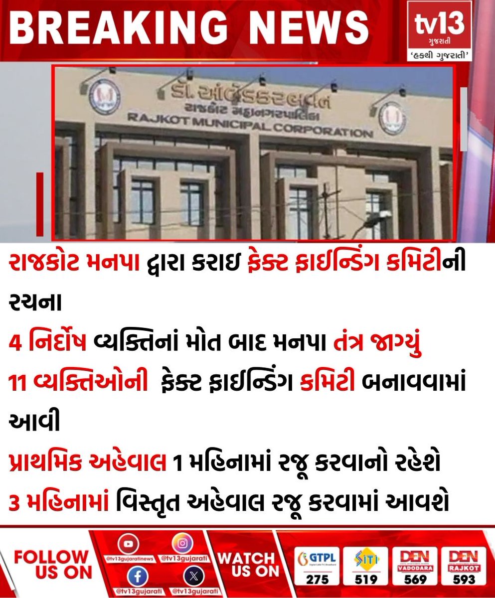 tv13gujarati's tweet photo. રાજકોટ મનપા દ્વારા કરાઇ ફેક્ટ ફાઈન્ડિંગ કમિટીની રચના 
#FactFindingCommittee #RajkotMunicipalCorporation #RajkotBusAccident #tv13gujarati https://t.co/c6uuqi9QzC