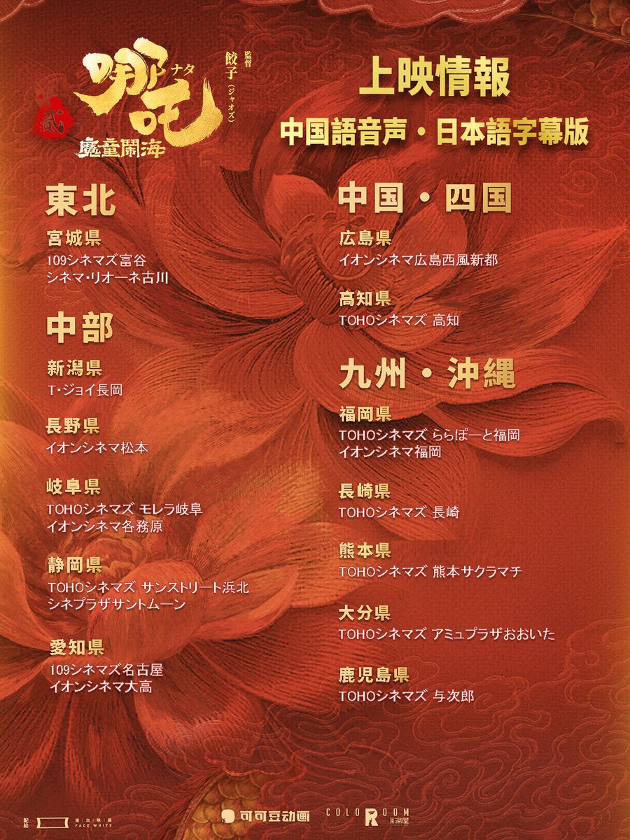 『#ナタ魔童の大暴れ 』上映情報更新
4/18(金)以降の上映劇場は画像からご確認ください🎥

・T・ジョイPRINCE品川
・横浜ブルク13
上記2館で4/21(月)~24(木)までIMAX上映！

※一部劇場は金土日休映後、4月21日より再開します。
詳細は各上映劇場の公式サイトにてご確認ください。
#映画ナタ #ナタ