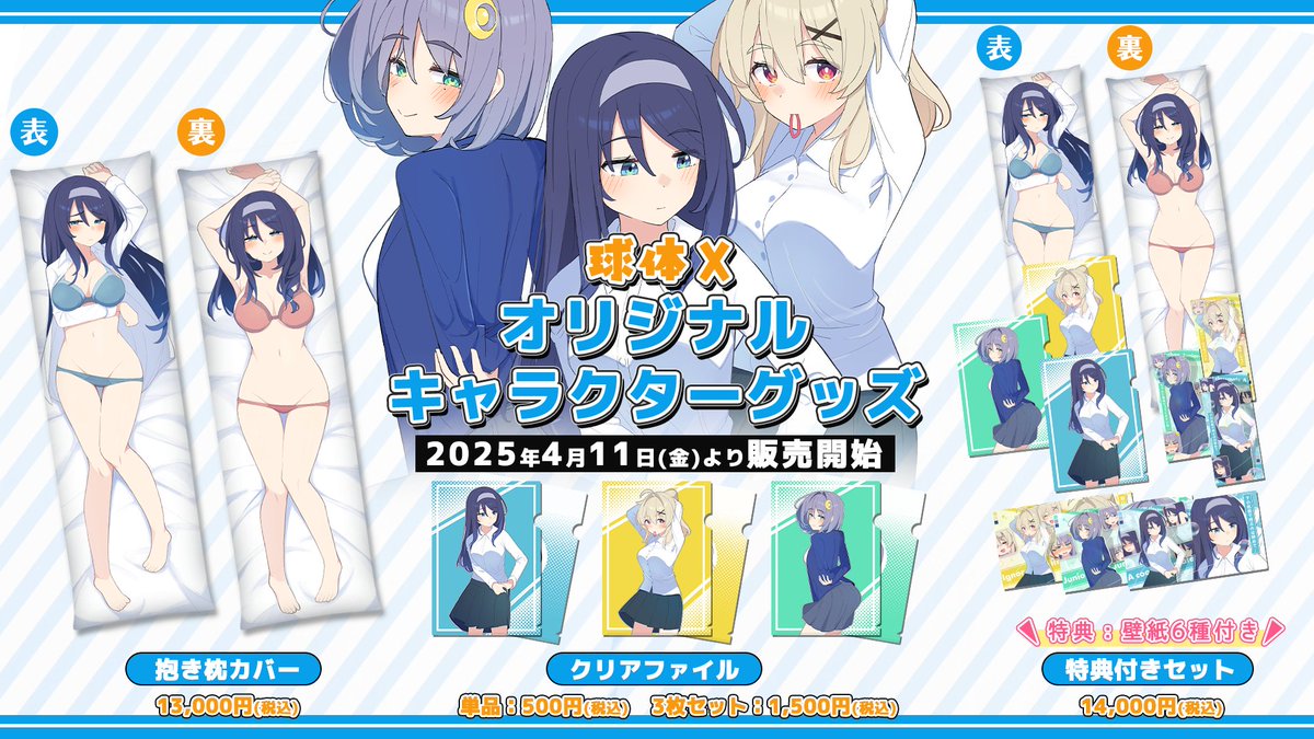 ＼⭐️グッズ販売開始⭐️／
球体X人気作品のクールちゃん、無知ちゃん、後輩ちゃんのグッズ販売が開始！

【商品ラインナップ】
①クールな同級生抱き枕カバー
②各キャラクタークリアファイル
今回セット購入特典の限定壁紙もご用意しております✨

⇩ご購入はこちらから⇩
kyutaix.booth.pm