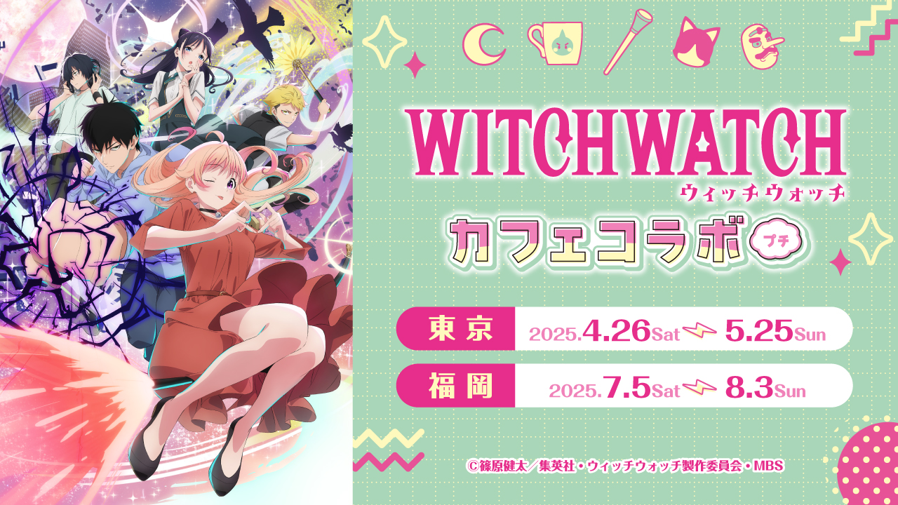ウィッチウォッチ アクリルコースター カフェコラボ ウィッチウォッチ』TVアニメ公式 | 2025年4月6日より放送開始 on