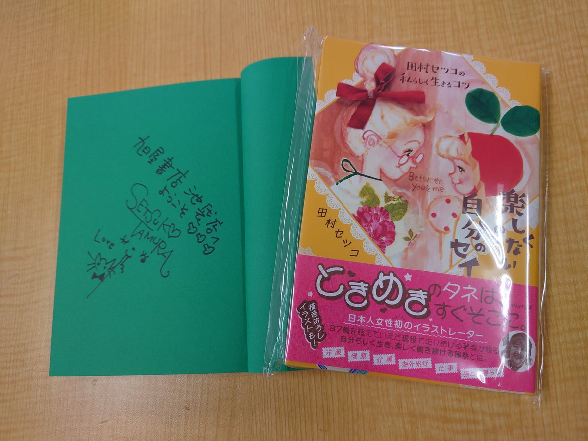 ✒️サイン本入荷のご案内✒️ 日本人女性初のイラストレーター #田村
