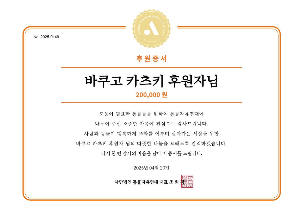 바쿠코 카츠키 님의 팬분께서 바쿠코 카츠키 님의 생일 (04월 20일)을 기념하여 후원해주셨습니다.

자세히보기: animals.or.kr/support/fan/70…

#爆豪勝己 
#爆豪勝己生誕祭2025 #爆豪勝己誕生祭2025