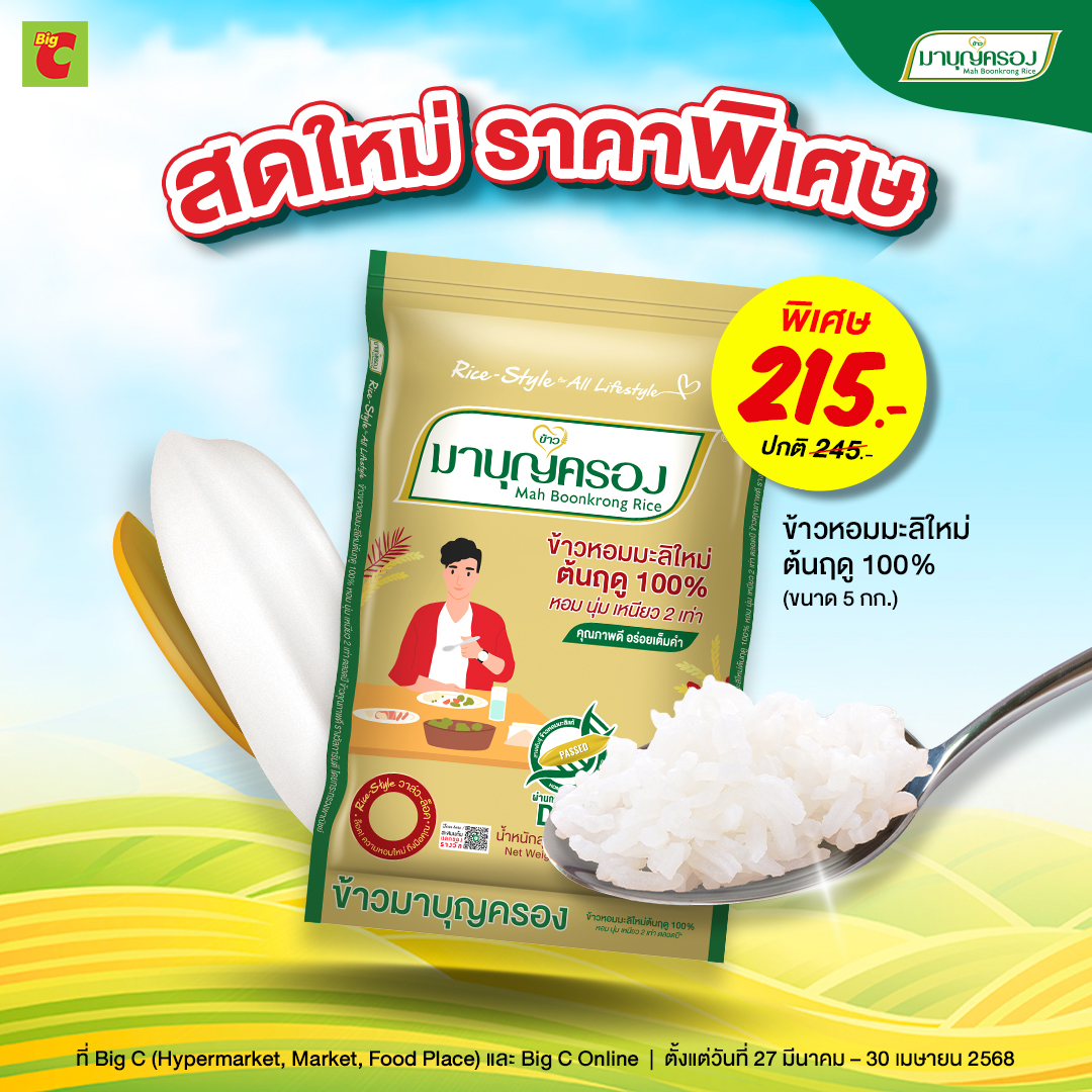 สดใหม่ หอมเย้ายวน แบบนี้ต้อง ข้าวหอมมะลิใหม่ ต้นฤดู 100% ขนาด 5 กก. พิเศษ 215 บาท วันที่ 27 มี.ค. – 30 เม.ย. 68 Big C (Hypermarket, Market, Food Place) และ Big C Online 
#ข้าวหอมมะลิ #ข้าวหอมมะลิใหม่ต้นฤดู #ข้าวหอมมะลิแท้  #ข้าวมาบุญครอง #Mahboonkrongrice #Promotion #BigC