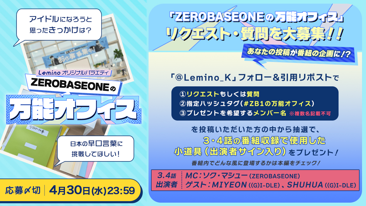 Lemino_K's tweet photo. 『 #ZEROBASEONEの万能オフィス』

★*第3話・第4話.*･ﾟ
MC：#ソク・マシュー
ゲスト：#MIYEON、 #SHUHUA ((G)-IDLE)
のサイン入り小道具が当たる💞

■ 応募方法
① @Lemino_K をフォロー
② この投稿を引用リポストして
　 画像内の必要事項を記載し投稿！

■応募締切
4月30日(水)23:59
#GIDLE https://t.co/jxJYF3IY6U