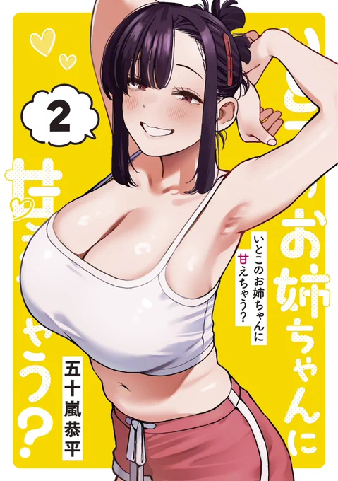 『いとこのお姉ちゃんに甘えちゃう?』2巻が発売しました❤️

今回もお姉ちゃんの魅力が盛り沢山‼️

エッチすぎるおまけ漫画も収録しているので、買って損無しです‼️ 
