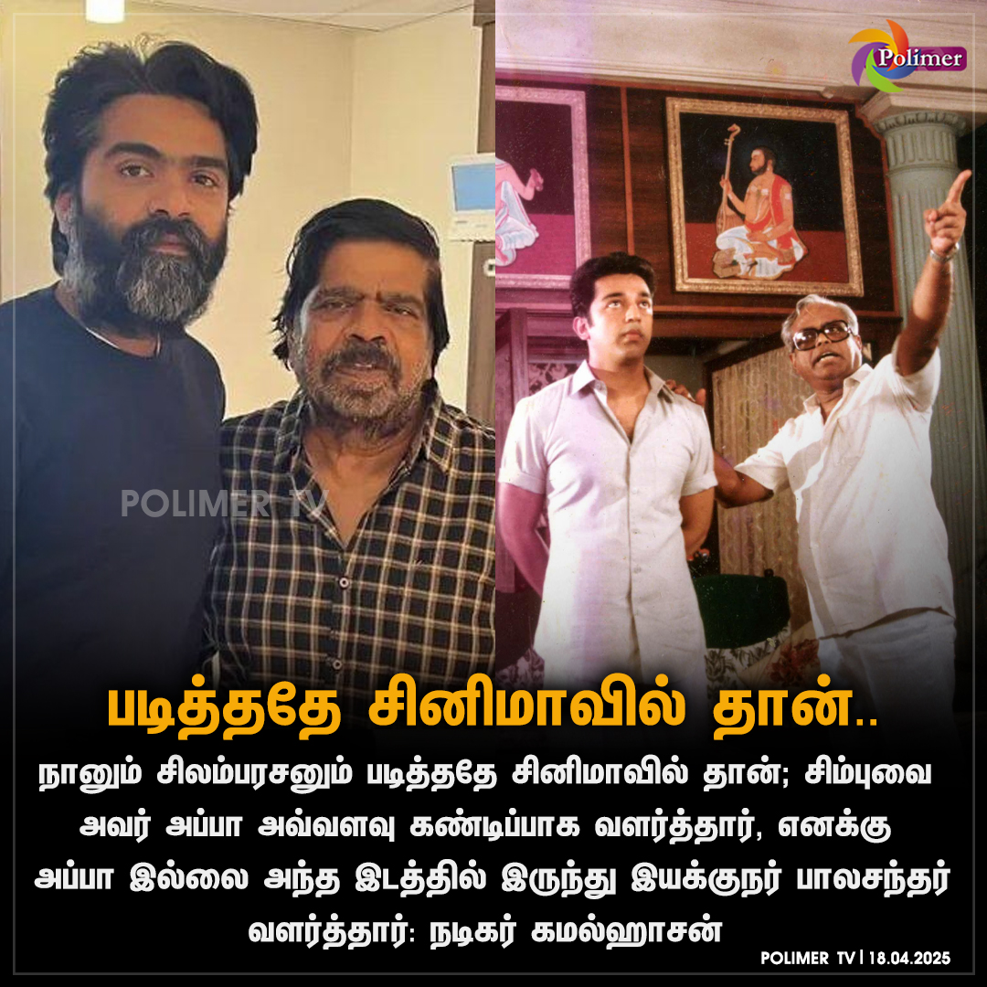 polimertv's tweet photo. நானும் சிலம்பரசனும் படித்ததே சினிமாவில் தான்...
#Kamalhaasan #Silambarasan #Trajendran #Directorbalachander #Thuglife https://t.co/p9URhjF1l9