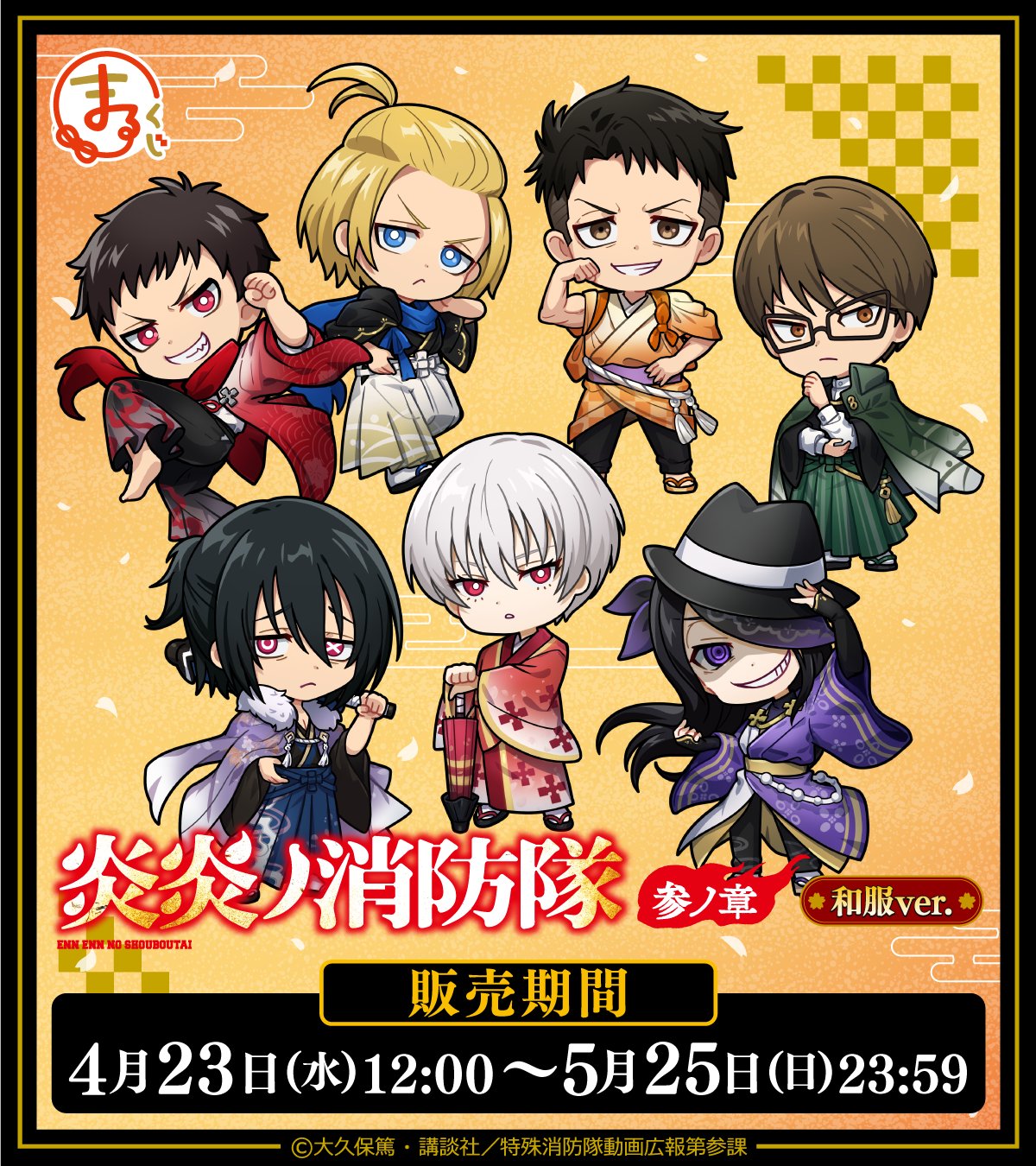 ★☆新品未使用！ 炎炎ノ消防隊 参ノ章 まるくじ 和服Ver. 新門紅丸 セット まるくじ - TVアニメ『炎炎ノ消防隊 参ノ章』和服ver.