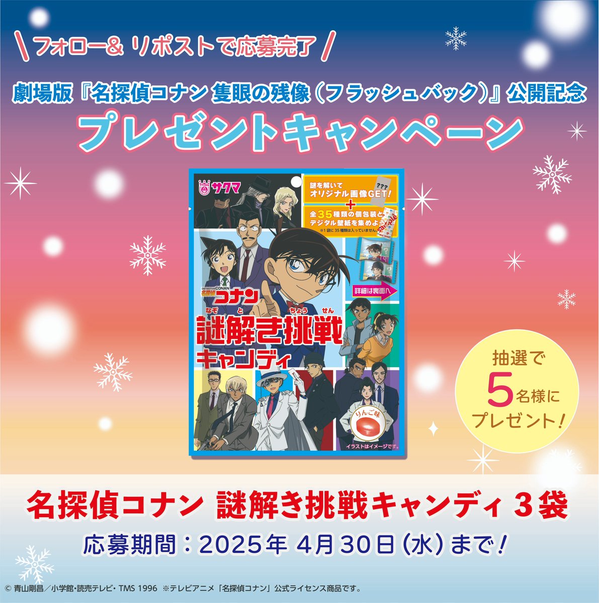／
❄️#名探偵コナン 映画公開記念❄️
#プレゼントキャンペーン🎁
＼

#隻眼の残像(フラッシュバック)公開を記念して
#名探偵コナン謎解き挑戦キャンディ を抽選で5名様にプレゼント☝

❐<a href="/sakuma_seika/">サクマ製菓【公式】</a>をフォロー🍬
❐この投稿をリポスト🔁
❐当選者にDMでご連絡💌

〆切：4/30

#プレゼント企画