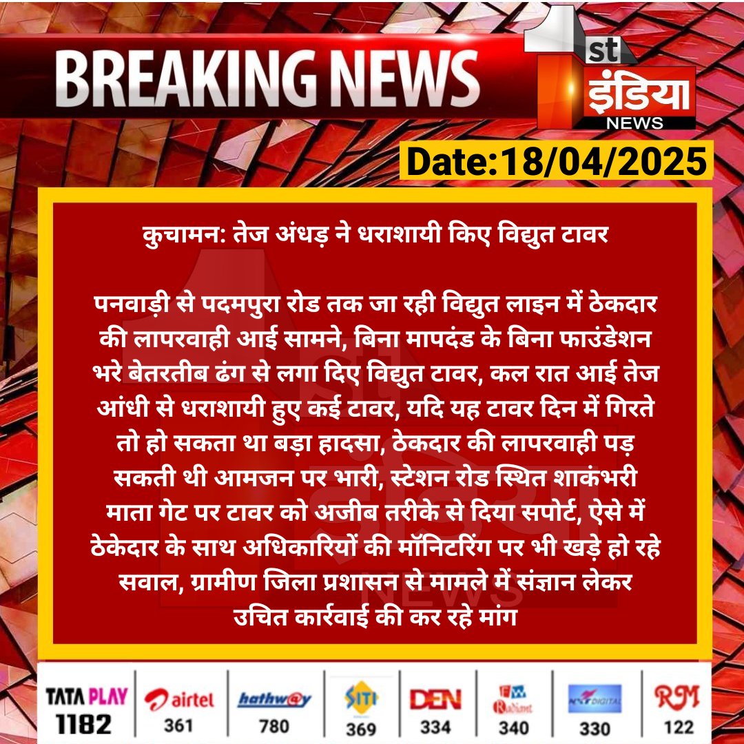 1stIndiaNews's tweet photo. #Nagaur #कुचामन: तेज अंधड़ ने धराशायी किए विद्युत टावर

पनवाड़ी से पदमपुरा रोड तक जा रही विद्युत लाइन में ठेकदार की लापरवाही आई सामने, बिना मापदंड के बिना फाउंडेशन भरे बेतरतीब...

#RajasthanWithFirstIndia @DmNagaur https://t.co/bvXXH78fgJ