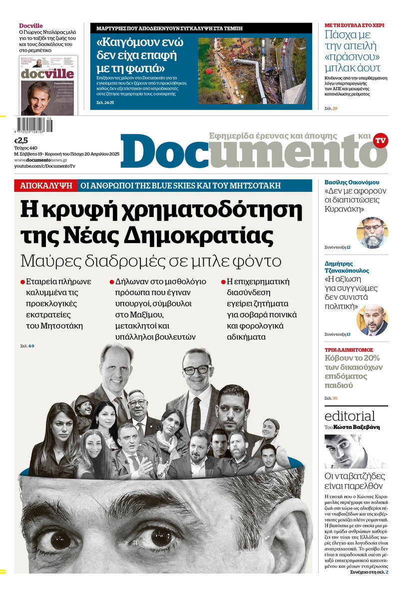 KostasVaxevanis's tweet photo. ⭕️Κωστας Κυρανακης @kyranakis υπουργός 
⭕️Δόμνα Μιχαηλίδου @domnamich υπουργός 
⭕️Θανάσης Μπακολας σύμβουλος Μητσοτάκη 

Δείτε τις φωτογραφίες. Κανένας δεν αναφέρει στο βιογραφικό του ότι ήταν μισθοδοτούμενος από την εταιρεία #blue_skies. Γιατί; Γιατί δούλευε για τη ΝΔ και χρηματοδοτούνταν από την εταιρεία