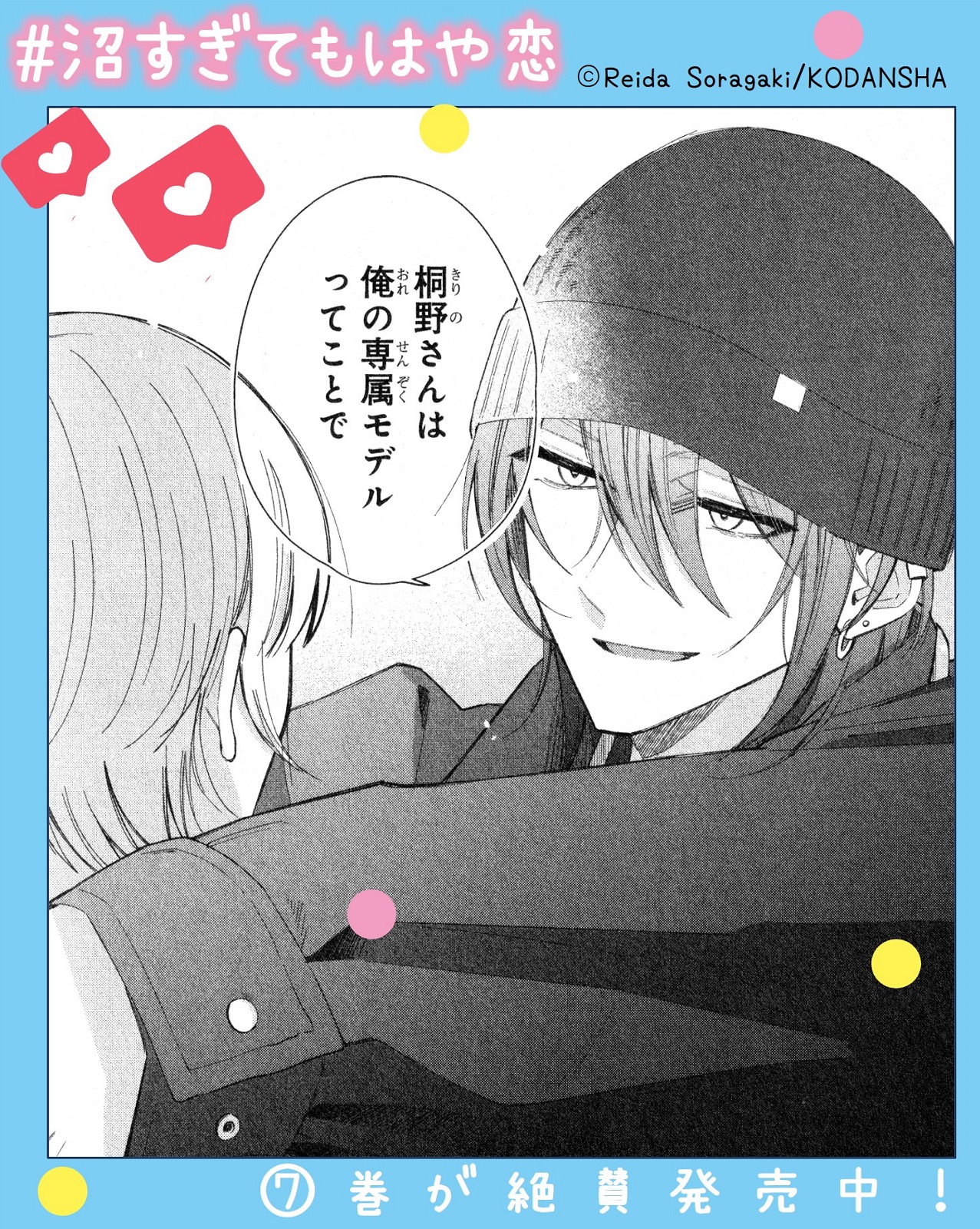 沼すぎてもはや恋(7) 沼すぎてもはや恋 プチデザ（7） (デザートコミックス) | 空垣