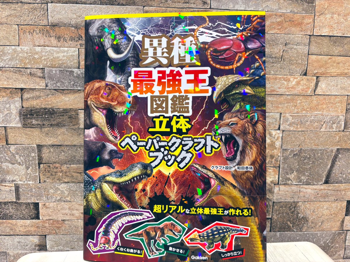 4月18日（金）入荷 『異種最強王図鑑 立体ペーパークラフトブック