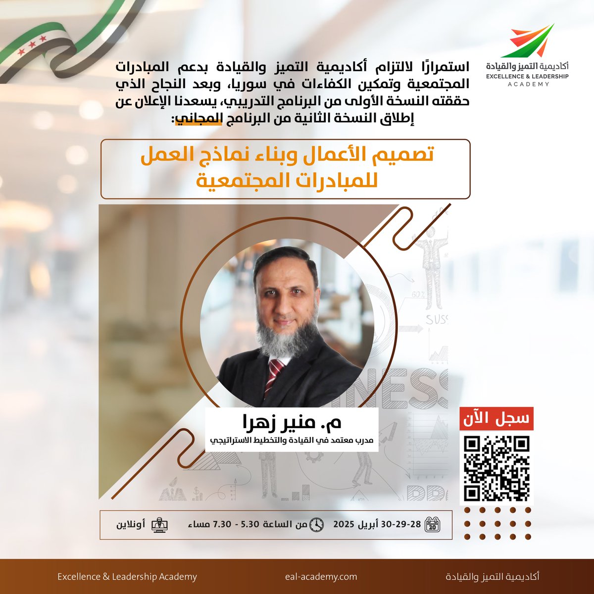 ExcellenceEal's tweet photo. برنامج  تصميم الأعمال وبناء نماذج العمل للمبادرات المجتمعية

28 – 29 – 30 أبريل 2025

سجل الآن!
https://t.co/Hnaqb9cPTQ

لمزيد من المعلومات، يمكنكم الاطلاع على تفاصيل البرنامج في البروشور المرفق:
https://t.co/EdFJASNg32

#training
#businessmodel
#أكاديمية_التميز_والقيادة https://t.co/avclkfZRic