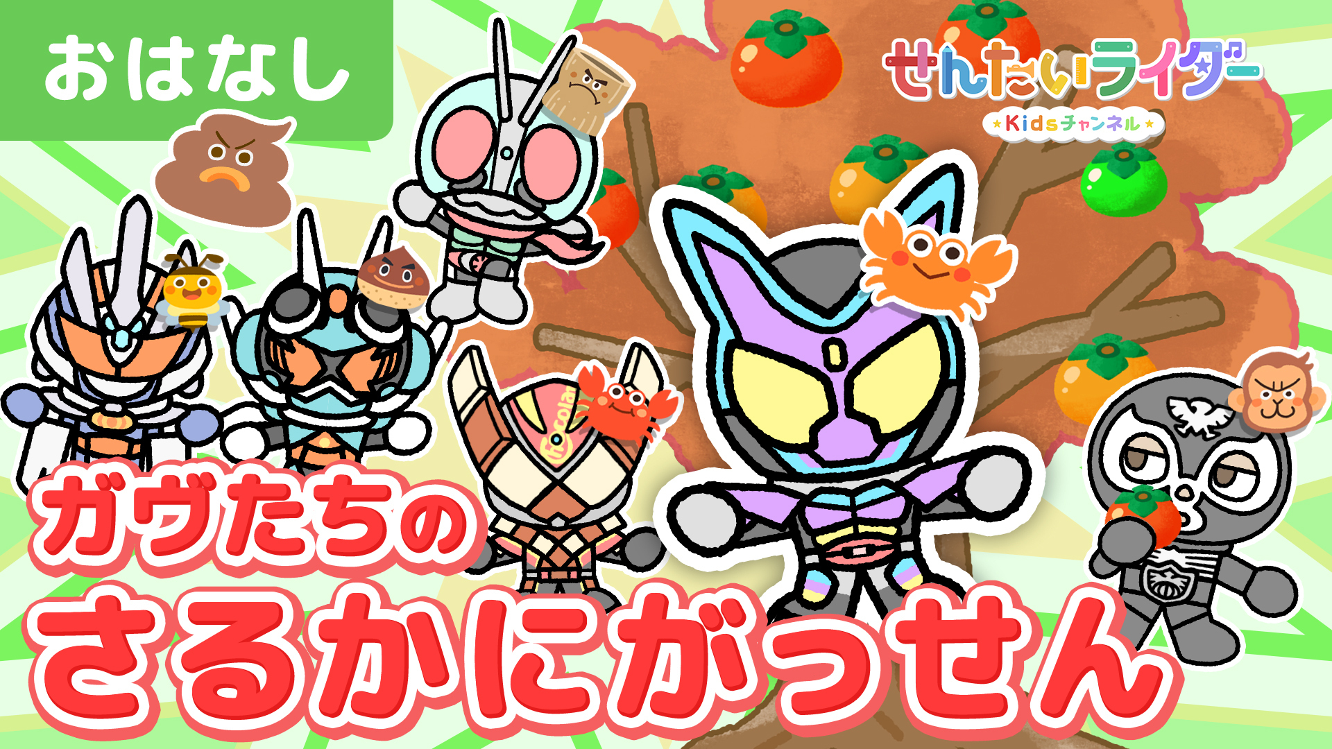 みう♡・うさぎ組と仮面ライダーガヴ 仮面ライダーガヴ ポッピングミフォーム ショウマ S.H.Figuarts