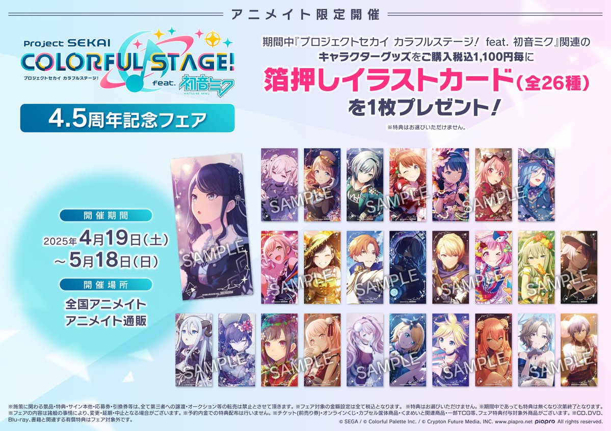 フェア情報】 「プロジェクトセカイ カラフルステージ! feat. 初音ミク