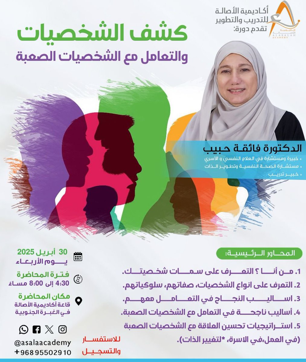 asalaacademy's tweet photo. #أكاديمية_الأصالة_للتدريب_والتطوير
تقدم البرنامج محاضرة بعنوان 

 كشف الشخصيات والتعامل مع الشخصيات الصعبة
30 أبـريل 2025 
من 4:30 إلى 8:00 🕗 

اعداد وتقديم: الدكتورة فائقة حبيب

https://t.co/B4XEmaIG80
95502910 https://t.co/xWant9yqwK
