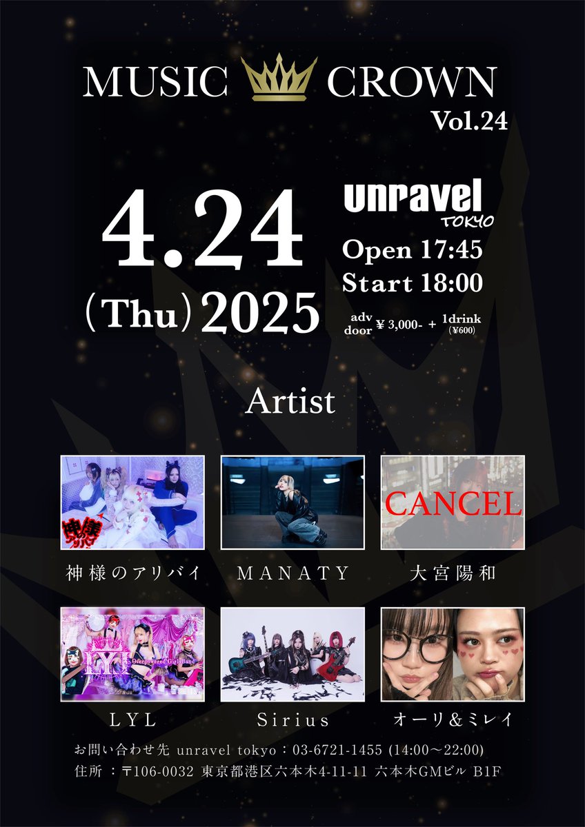 2025年4月24日(木)

『music crown Vol.24』
場所：六本木unravel tokyo 
時間：開場17:45/ 開演18:00
料金：前売.当日¥3,000
出演 : 神様のアリバイ / MANATY /  LYL / オーリ&amp;ミレイ / Sirius

チケット購入URL 
tiget.net/events/385663

※大宮陽和様は事情によりキャンセルとなりました。