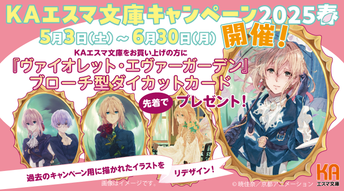 KAエスマ文庫】 「#KAエスマ文庫キャンペーン2025春」5月3日(土)より
