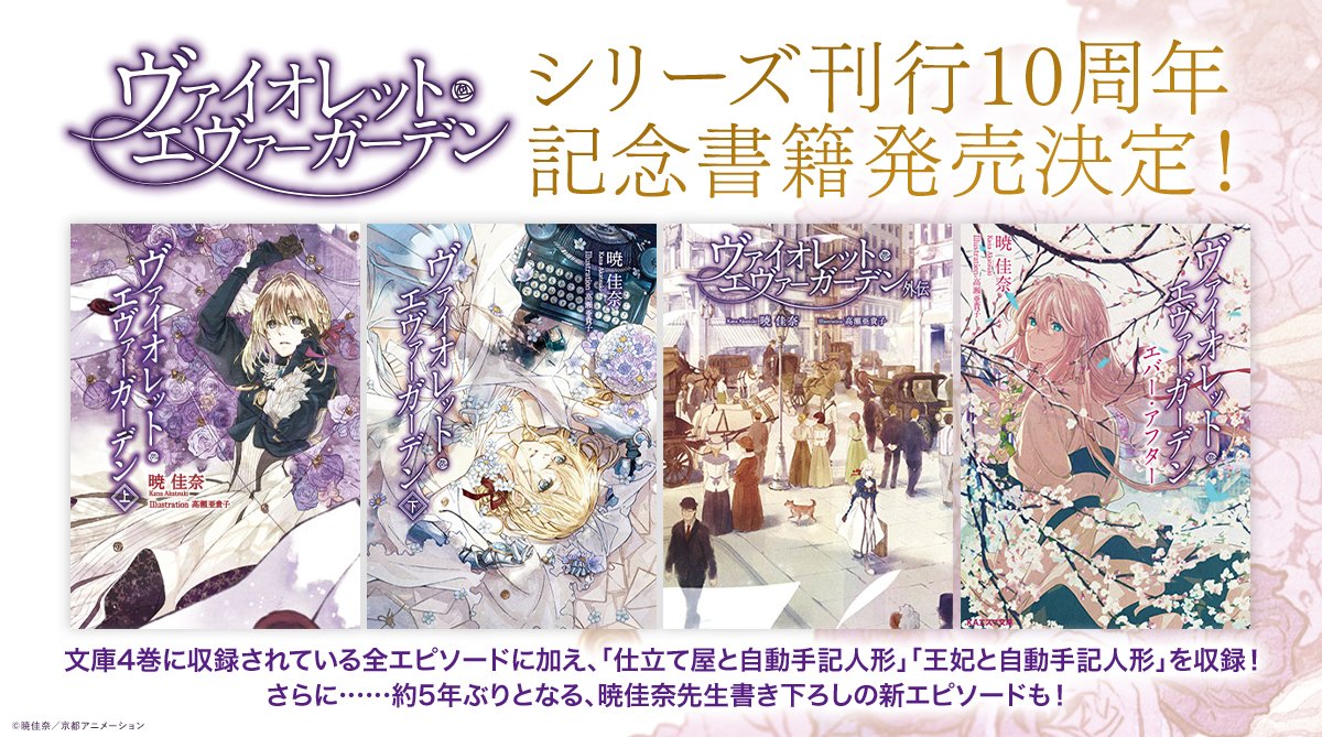 ヴァイオレット・エヴァーガーデン 刊行10周年記念書籍 Special ： 『ヴァイオレット・エヴァーガーデン』公式サイト | KA
