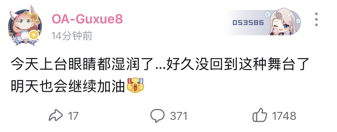 Guxue: I teared up when I stepped onstage… It’s been a long time since I’ve been on this kind of stage. Tomorrow, I’ll keep fighting [cheering emoji]