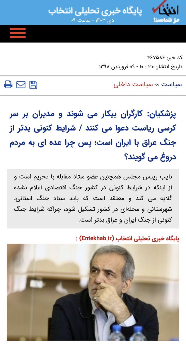 amirmoghadam_ir's tweet image. 💢این مصاحبه پزشکیان مال سال ۹۸ است، خودش میگوید شرایط اقتصادی از زمان جنگ بدتر است و باید ستاد جنگ‌ استانی شهرستانی محله‌ای تشکیل بشود!! عکسها هم اخرین جلسه هیات دولت روحانی در سال ۹۷ است که رنگ رخساره خبر میدهد از اوضاع! این روزها میراث و ادامه همان روزها است، با همان تیم و…