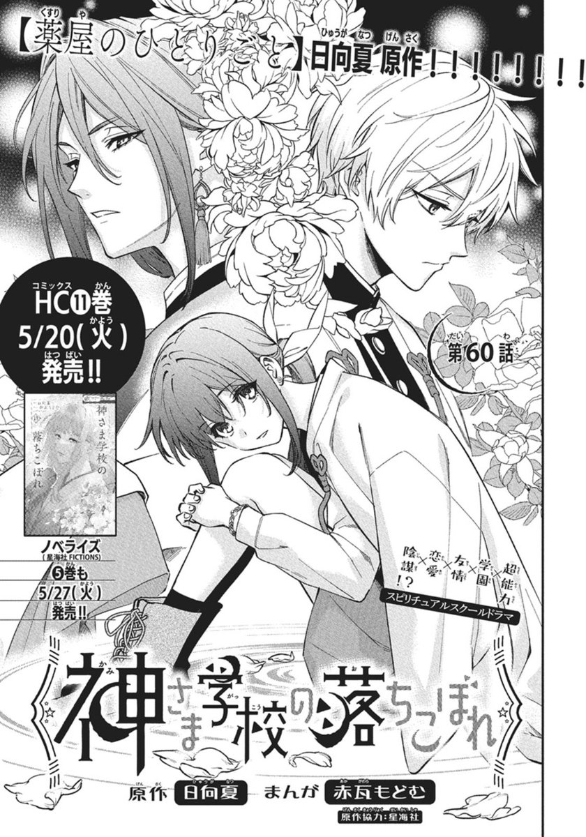 【花とゆめ10・11合併号発売中⛩️】
/
『薬屋のひとりごと』
日向夏先生原作✨
\
#神さま学校の落ちこぼれ 60話
ツクヨミとトータが邂逅‼️
ツクヨミさん1人だけど大丈夫ですか?