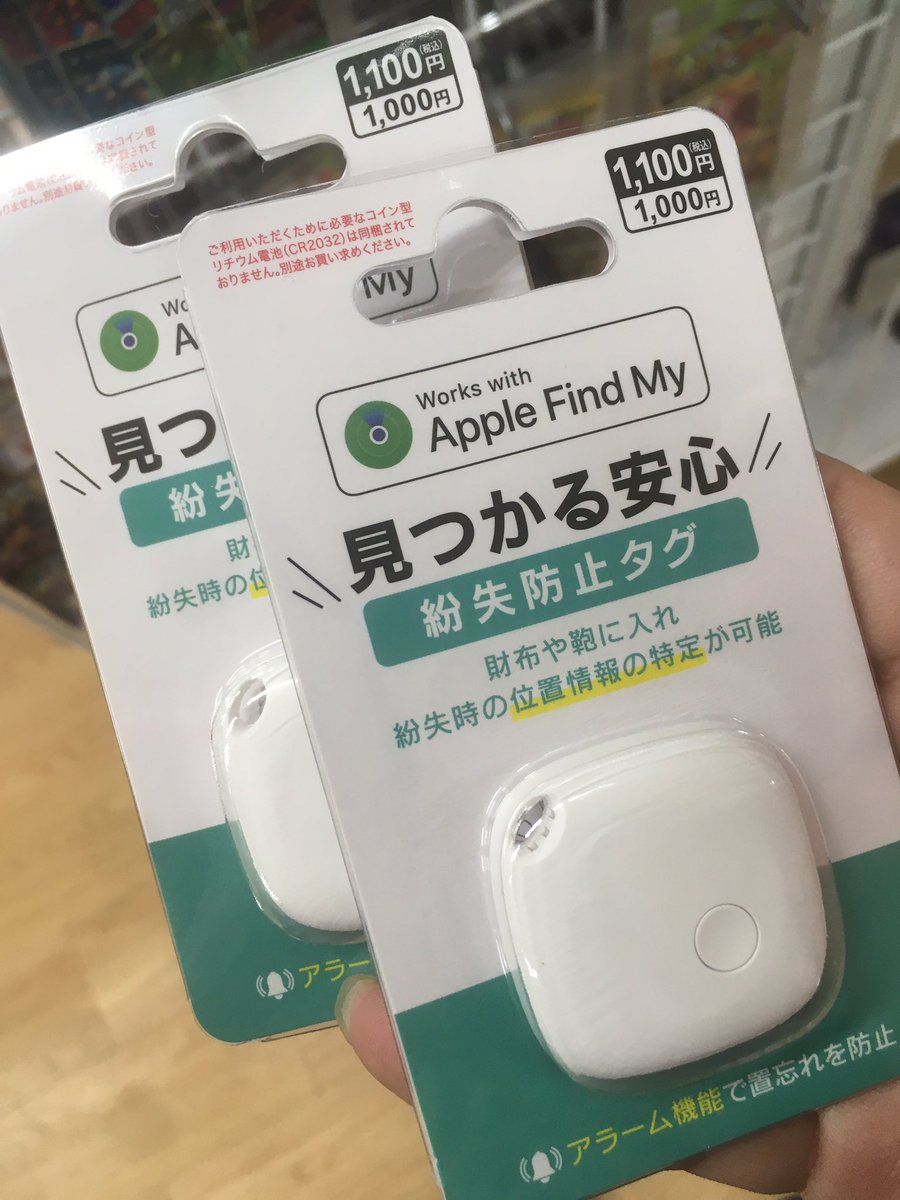 ジェネリックAirtagことだいそーの紛失防止タグ。 今日、ダイソーアプリで在庫見たら一部の店舗に[在庫わずか]で入ってたので早速買ってきた。  Twitterで検索すると昨日くらいからチラホラ購入報告あるので早めにアプリで近隣店舗の在庫チェックすると吉かも。 #DAISO