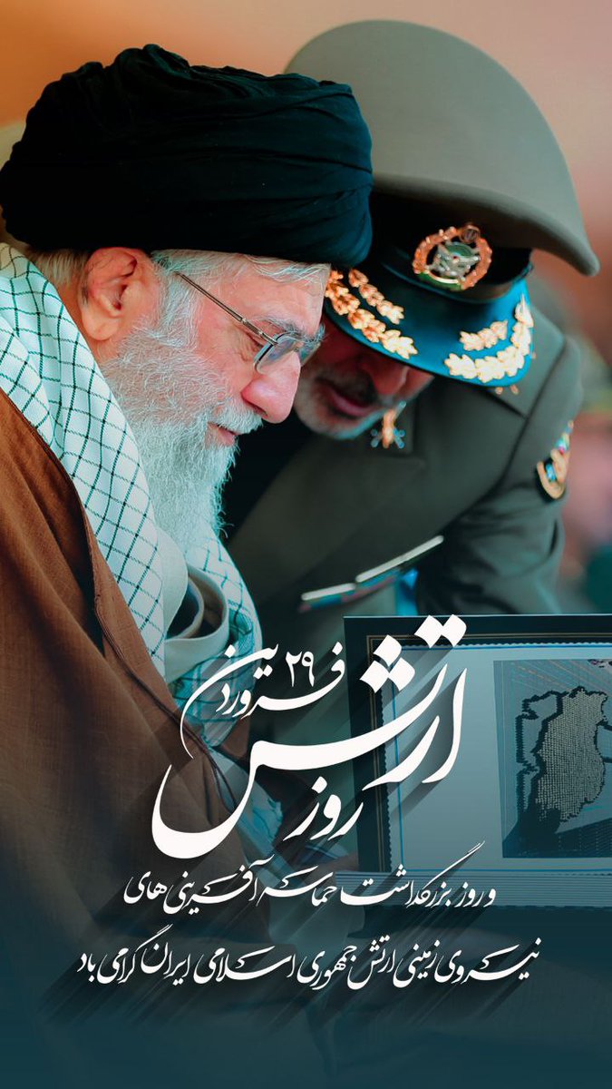 فرازی از فرمان مولا به مالک اشتر؛
ارتش به اذن خداوند دژ مردم، و زينت حاكمان، و ارجمندى دين، و راههاى امنيت اند، كه مردم بدون آنان برپاى نمانند.
#ارتش_انقلابی